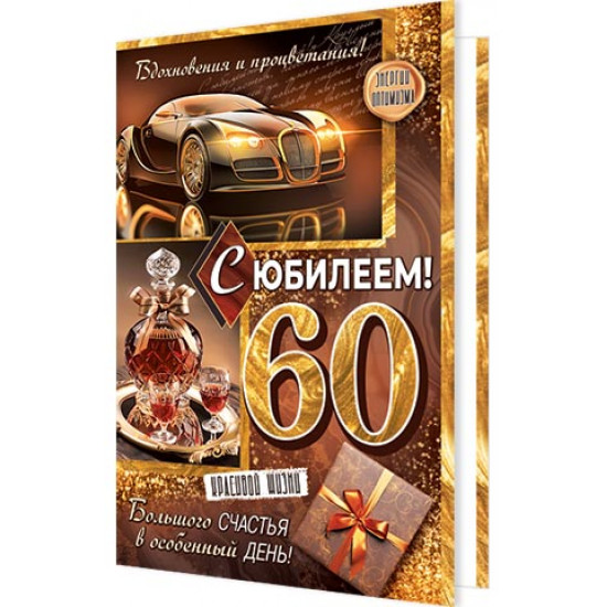 С юбилеем! 60