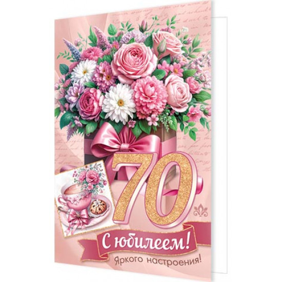 С юбилеем! 70