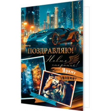 Поздравляю!