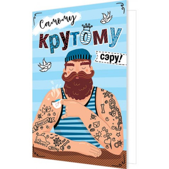 Самому крутому сэру!