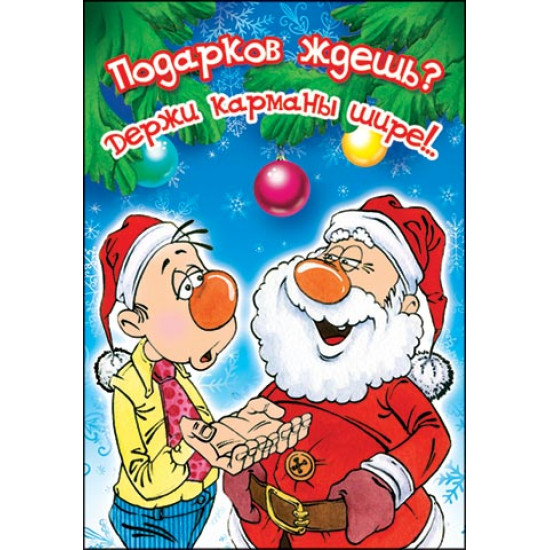 Подарков ждешь? Держи карманы...