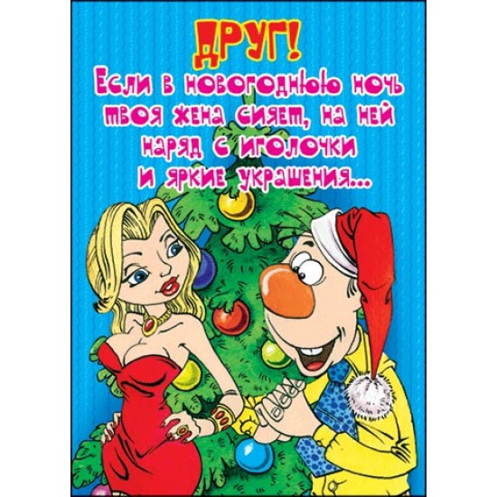 Друг! Если в новогоднюю...