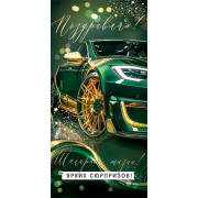 Поздравляю! (ФС) (золотые блестки)