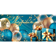 Поздравляем! (ФС) (золотые блестки)