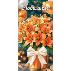 С юбилеем! (ФС) (золотые блестки)