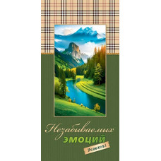 Незабываемых эмоций (ФС)