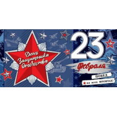 23 Февраля. День защитника Отечества (ФС) ( ВЛ )
