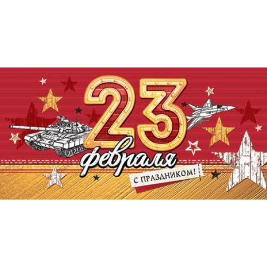 С Праздником! 23 февраля (ФС) ( ВЛ )