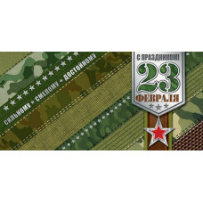 23 февраля (ФС) ( ВЛ )