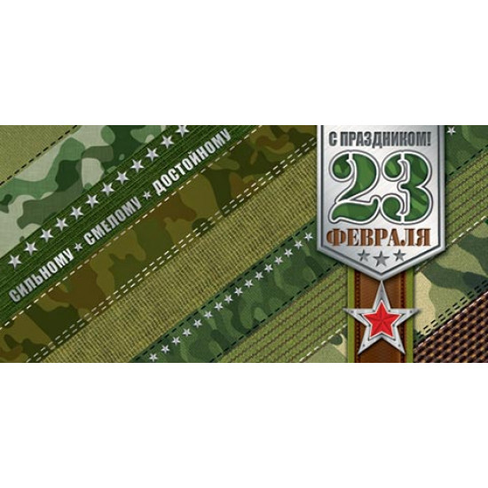 23 февраля (ФС) ( ВЛ )