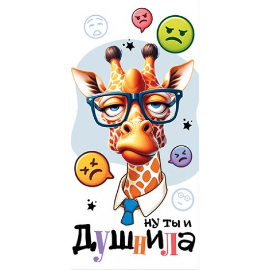 Ну ты и душнила (ФС)