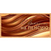 С выходом на пенсию (ФС)