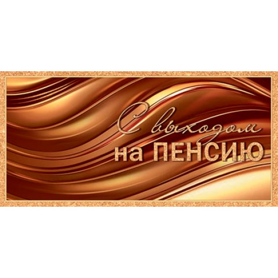 С выходом на пенсию (ФС)