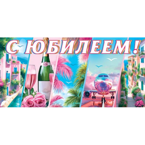 С юбилеем! (ФС)