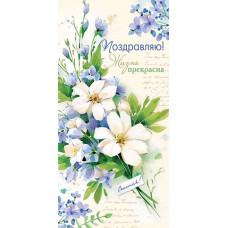 Поздравляю! (ФС)