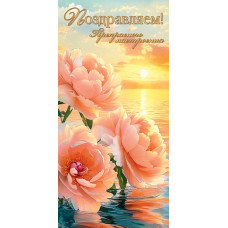 Поздравляем! (ФС) (золотые блестки)