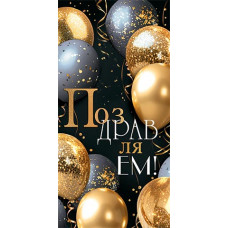 Поздравляем! (ФС) (золотые блестки)