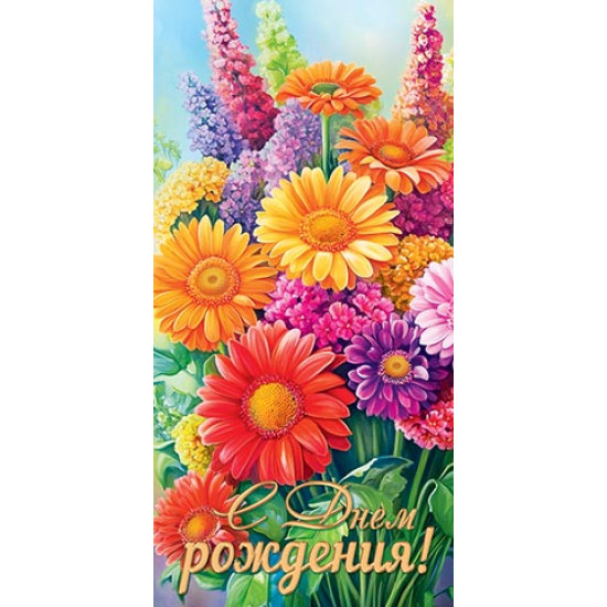 С днем рождения! (ФС) (золотые блестки)
