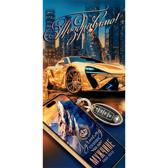 Поздравляю! (ФС)