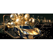 С днем рождения (ФС) (золотые блестки)