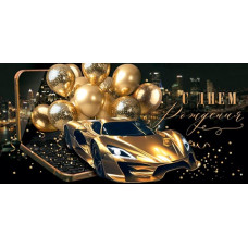 С днем рождения (ФС) (золотые блестки)