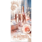 С прекрасным юбилеем! (ФС) (золотые блестки)