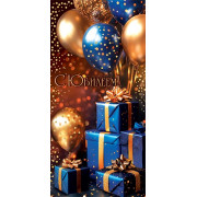 С юбилеем! (ФС) (золотые блестки)