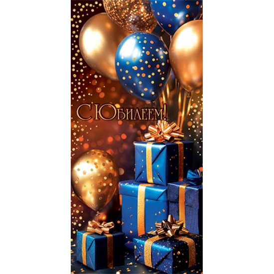 С юбилеем! (ФС) (золотые блестки)