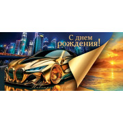 С Днем Рождения! (ФС) (золотые блестки)