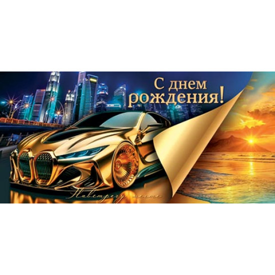 С Днем Рождения! (ФС) (золотые блестки)