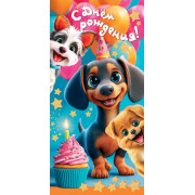 С днём рождения! (ФС) (золотые блестки)