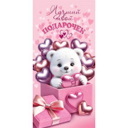 Лучший твой подарочек (ФС)