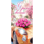 Яркой весны! (ФС) (золотые блестки)