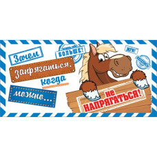Зачем запрягаться, когда можно...