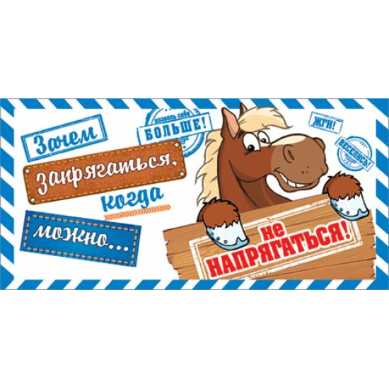 Зачем запрягаться, когда можно...