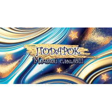 Подарок