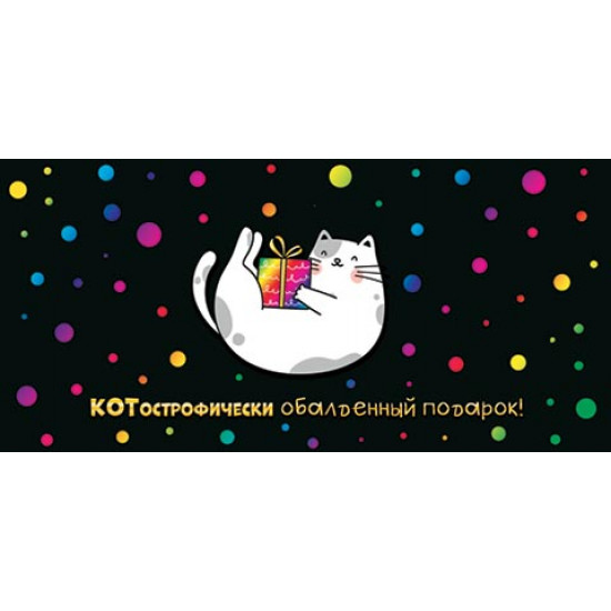 КОТострофически обалденный подарок! (ФС)