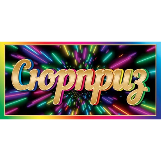 Сюрприз (ФС)