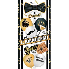 С Юбилеем!