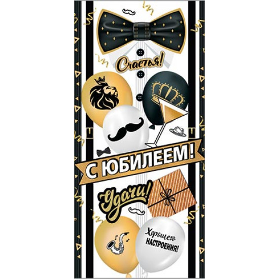 С Юбилеем!