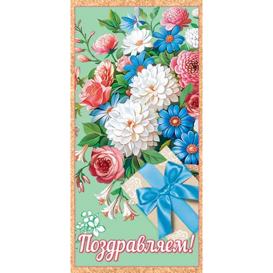 Поздравляем! (ФС)