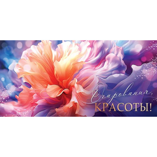 Очарования, КРАСОТЫ! (ФС)