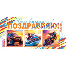 Поздравляю! (ФС)