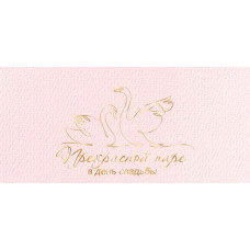 Прекрасной паре в день свадьбы (ФС)