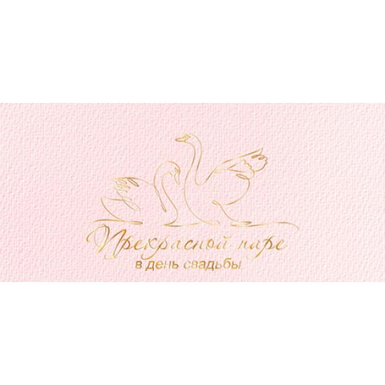 Прекрасной паре в день свадьбы (ФС)