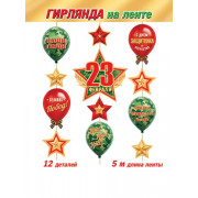 Гирлянда "23 Февраля" (длина ленты 5 м)