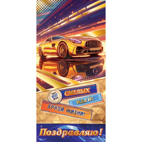 Поздравляю! (ФС)