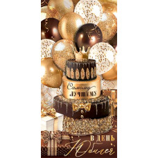 С Юбилеем! (ФС)