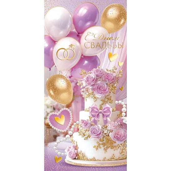 С днем свадьбы (ФС)