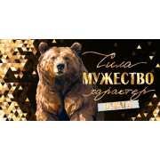 Сила, мужество, характер (ФС)